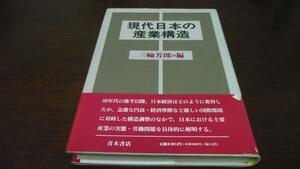 現代日本の産業構造　三輪芳郎編　青木書店