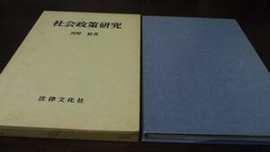 ●社会政策研究　／河野稔　法律文化社