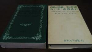 世界文学全集44　肉体の悪魔、愛の砂漠、青い麦ほか／新潮社