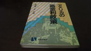 アメリカの高金利政策 (有斐閣選書)　藤原総一、原信　有斐閣