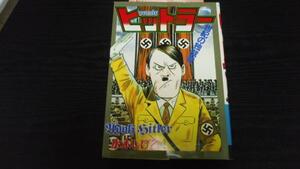 コミック・ヒットラー 世紀の独裁者 (KCデラックス16)　　水木 しげる　　講談社