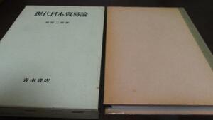 ●現代日本貿易論　花原二郎　青木書店