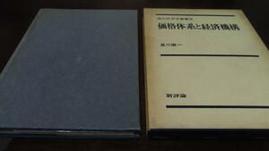 価格体系と経済機構(現代経済学叢書8) ／星川順一 新評論