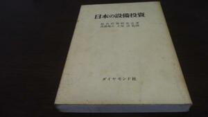 日本の設備投資　総合政策研究会　ダイヤモンド社