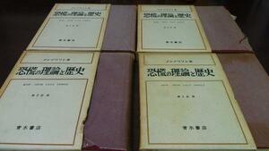 恐慌の理論と歴史 正編4冊揃 ／メンデリソン 青木書店