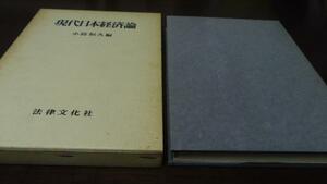 ●現代日本経済論 ／小島 恒久 法律文化社