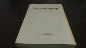 ●アメリカ経済の現状分析 ／高垣寅次郎 日本学術振興会