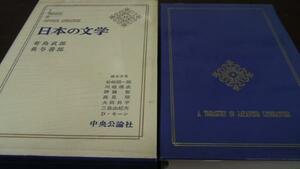 日本の文学27 有島武郎 長与善郎　/中央公論社