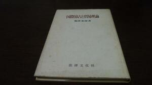 ●国際寡占と貿易理論 ／梅津 和郎 法律文化社