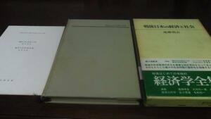 戦後日本の経済と社会(経済学全集24) ／遠藤 湘吉　筑摩書房