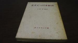 EECと日本経済 ／土屋 清 ダイヤモンド社