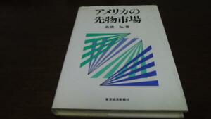 アメリカの先物市場　 ／高橋 弘　　 東洋経済新報社