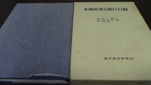 金融政策と銀行行動　岩田一政、 浜田宏一　東洋経済新報社