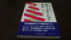 新コミュニケーション革命 日本型情報化社会のゆくえ