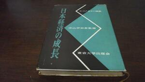 日本経済の成長　中山伊知郎 監修　東京大学出版会