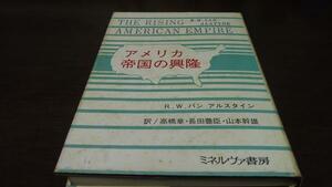 アメリカ帝国の興隆 ／アルスタイン ミネルヴァ書房