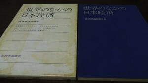 ●世界のなかの日本経済　経済展望談話会　東京大学出版会