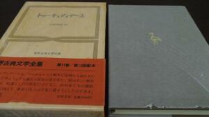 トゥーキュディデース ◆世界古典文学全集11 ／筑摩書房