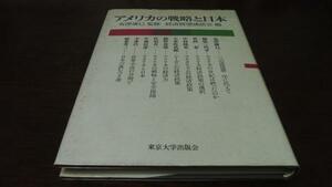 アメリカの戦略と日本 ／有澤廣巳　東京大学出版会