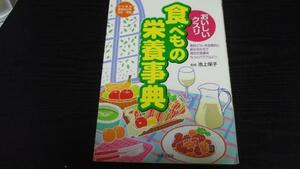 おいしいクスリ食べもの栄養事典 ／池上 保子 日本文芸社