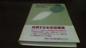 エンジニアリング産業 構造と経営戦略 ／若杉 敬明