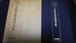 ●不動産関係法令集　 昭和58年版 　／住宅新報社