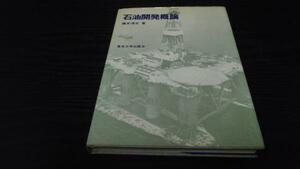 ●石油開発概論 ／藤井 清光 東京大学出版会