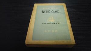 ●整風文献 中共の人間革命 ／小林 信 五月書房 ◆古書/希少