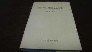 OPECと多国籍石油企業 ／松村 清二郎 アジア経済研究所