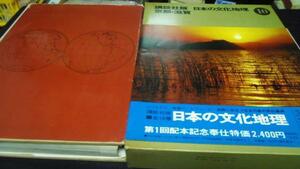 日本の文化地理10 京都・滋賀 ／講談社