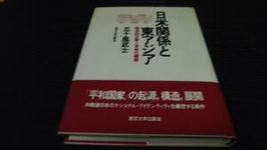 日米関係と東アジア 歴史的文脈と未来の構想 (アメリカ研究叢書)