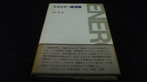 ●エネルギー経済論 ／松井 賢一 日本工業新聞社