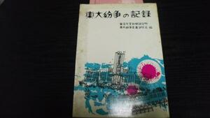 東大紛争の記録 ／東京大学新聞研究所他編 日本評論社