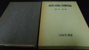 ●商業と市場の基礎理論 ／鈴木 武 ミネルヴァ書房