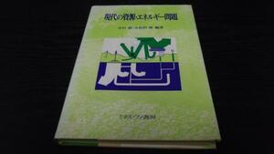 現代の資源・石油エネルギー問題 ／ミネルヴァ書房