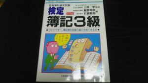 検定 簿記3級 ひとりで学べる本 ／上原 学 日本経営指導センター