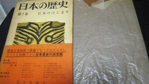 日本の歴史／1日本のはじまり 読売新聞社