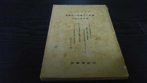 技術及び労働力の理論 日本学術論叢 ／上林 貞治郎 伊藤書店