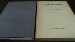 金融政策の効果 銀行行動の理論と計測　鈴木淑夫 東洋経済新報社