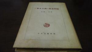 日本資本主義の農業問題　／大内力 日本評論社