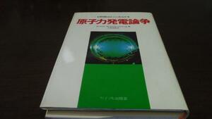 原子力発電論争 問題はどこにあるか D.エブラハムソン