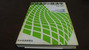 ●技術進歩の経済学 ／E・マンスフィールド 日本経済新聞社