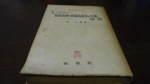 ●レーデラー 景気変動・技術的進歩と失業 研究春秋社経済学選書