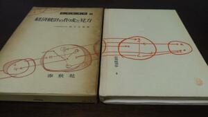 ●経済統計の作成と見方 応用経済学〈第6〉　竹下 文雄　春秋社