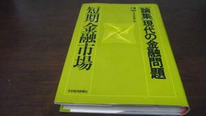 短期金融市場 論集・現代の金融問題2　日本経済新聞社