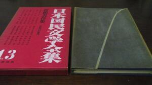 日本国民文学全集13 近松名作集／河出書房