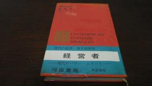 ●経営者 ◆現代の経済12 ／坂口　昭　 河出書房 ◆帯カバ付