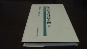 ●現代日本の財政金融　Ⅲ　昭和50年代 　(東京大学産業経済研究叢書)　武田隆夫・林健久編　東京大学出版会