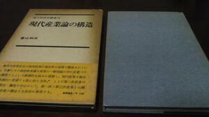 ●現代産業論の構造 ／富山 和夫 新評論