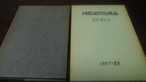 ●国際通貨危機論 ／スタドニチェンコ ミネルヴァ書房